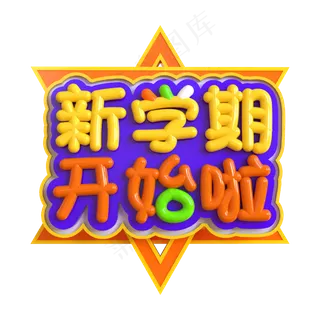 新学期开始啦创意立体C4D