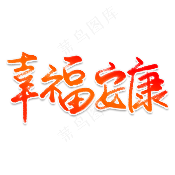 幸福安康艺术字 和谐正气