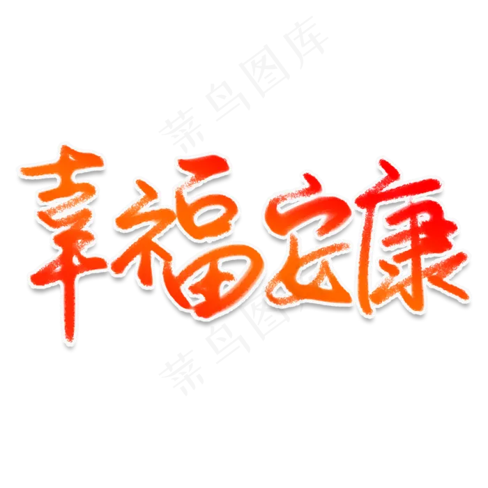 幸福安康艺术字 和谐正气(2000*2000px 	      )psd模版下载