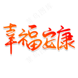 幸福安康艺术字 和谐正气