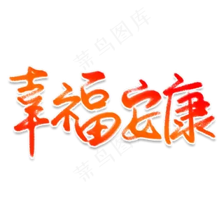 幸福安康艺术字 和谐正气