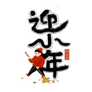 迎小年扫尘日手写艺术字
