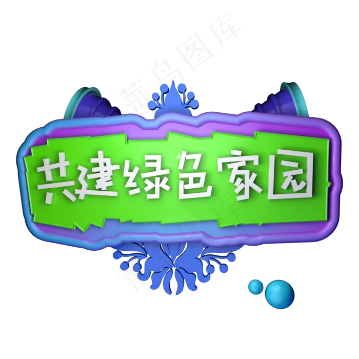 共建绿色家园3.12植树节C4D立体字