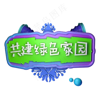 共建绿色家园3.12植树节C4D立体字