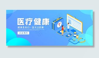 创意2.5d风格医疗健康banner