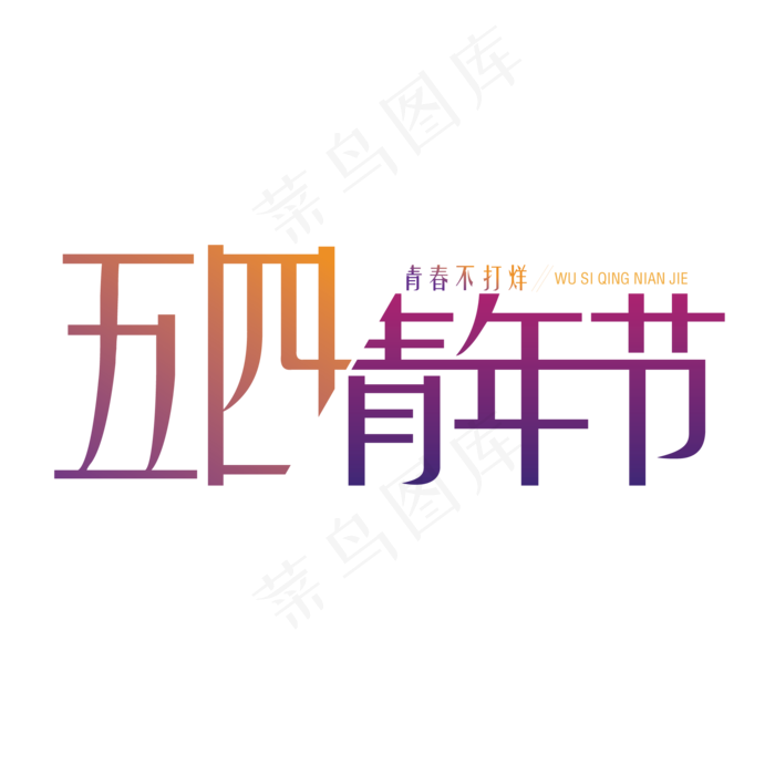 五四青年节渐变创意艺术字体