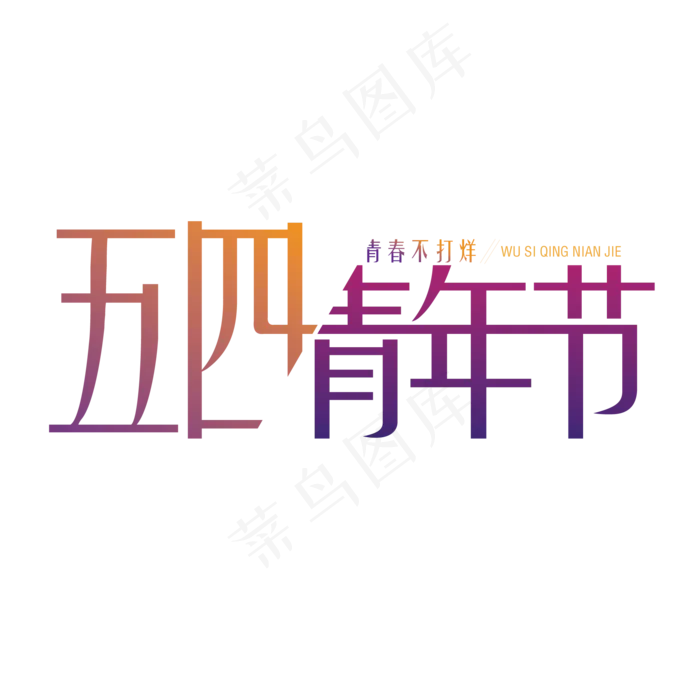 五四青年节渐变创意艺术字体ai矢量模版下载