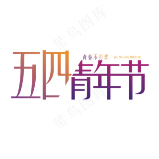 五四青年节渐变创意艺术字体