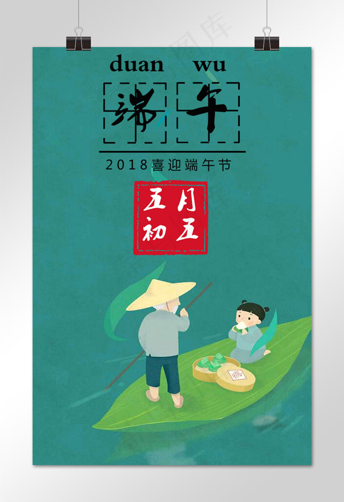 简约端午节促销海报模板