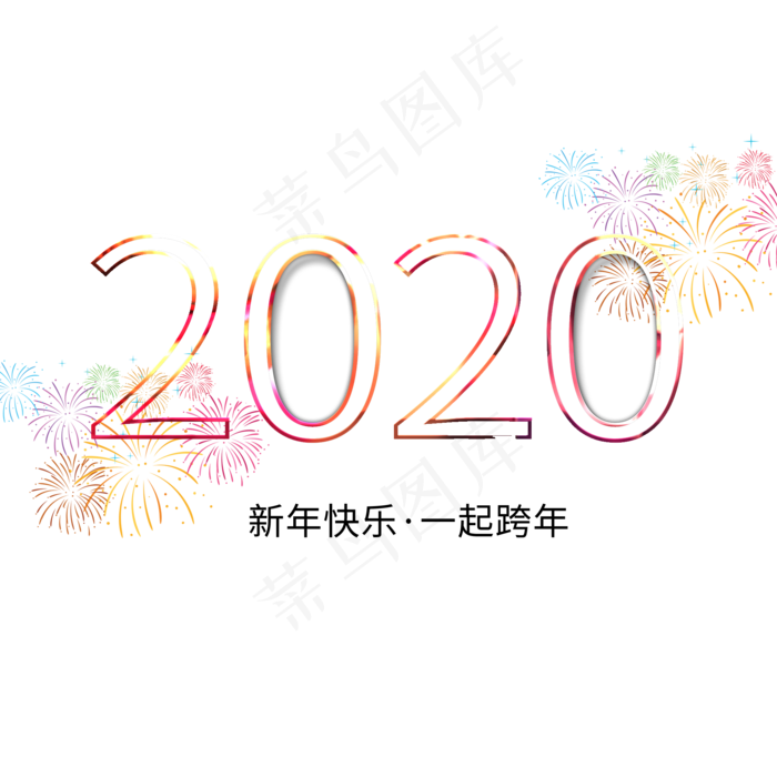 新年2020烟花艺术字(2000X2000(DPI:300))psd模版下载