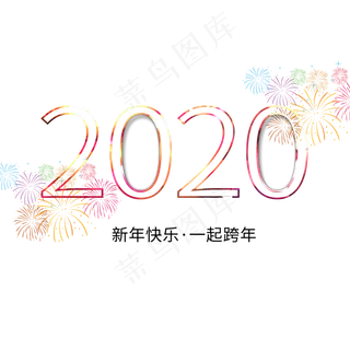 新年2020烟花艺术字