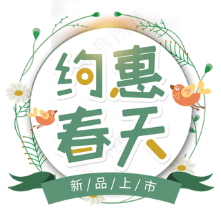 春季春天约会春天创意字