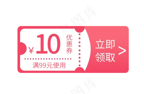十元优惠券
