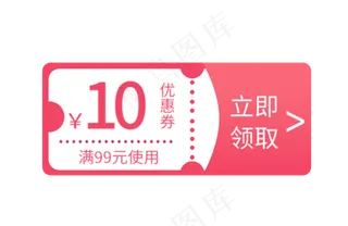 十元优惠券