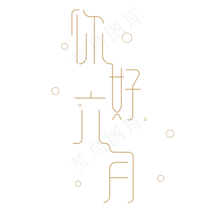 你好六月 艺术字(3000X3000(DPI:300))psd模版下载
