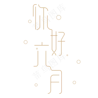 你好六月 艺术字