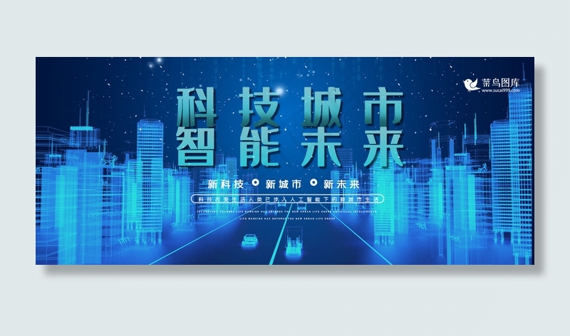 智慧科技城市banner