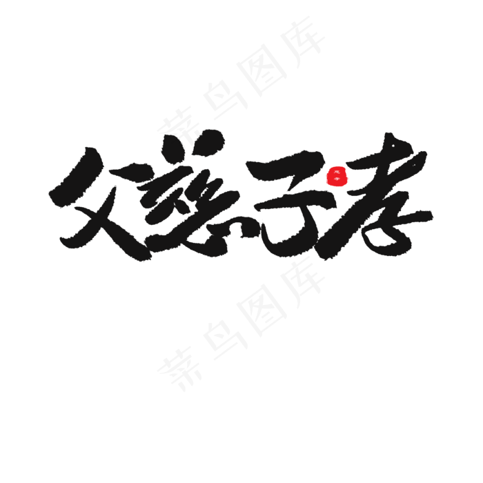 父亲节黑色系毛笔字父慈子孝