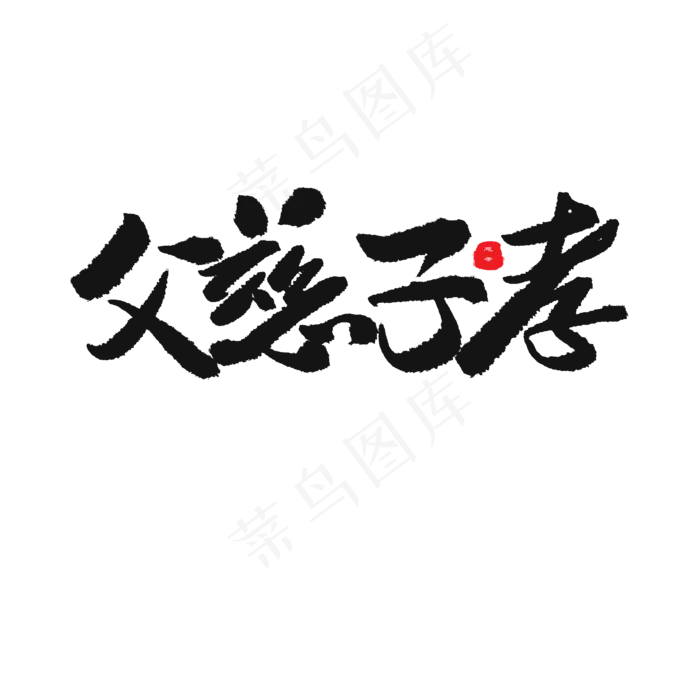 父亲节黑色系毛笔字父慈子孝(2000X2000(DPI:150))psd模版下载