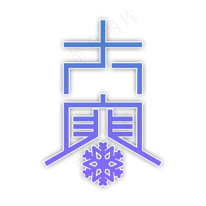 二十节气大寒(2000X2000(DPI:150))psd模版下载