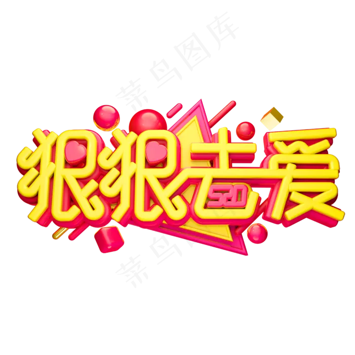 520狠狠去爱3D字体设计(2500X2500(DPI:150))psd模版下载