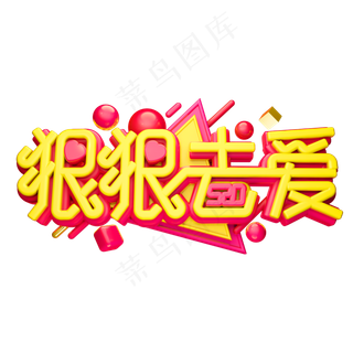 520狠狠去爱3D字体设计