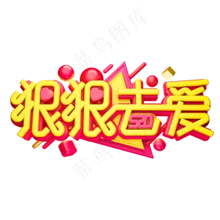 520狠狠去爱3D字体设计