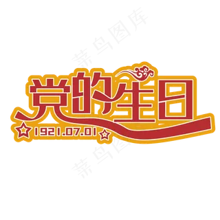 党的生日红色装饰字