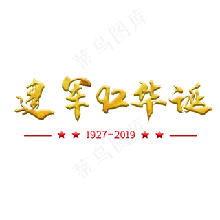 八一建军节艺术字