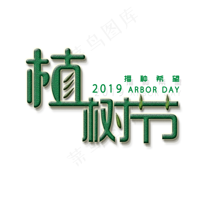 植树节艺术字