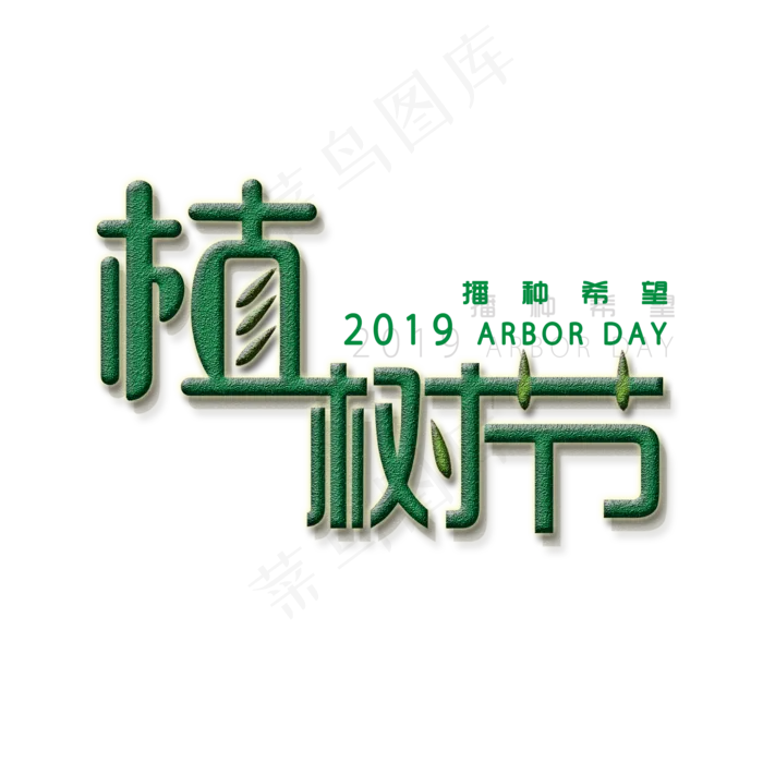 植树节艺术字(2000X2000(DPI:150))psd模版下载