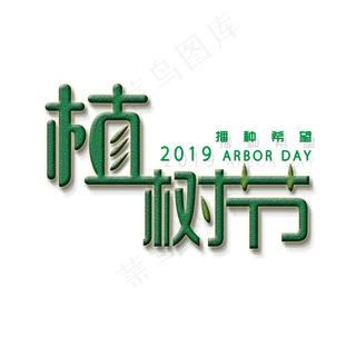 植树节艺术字