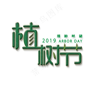 植树节艺术字