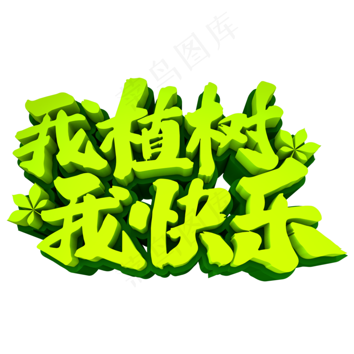 我植树我快乐3D立体创意字体(2000*2000px 	      )