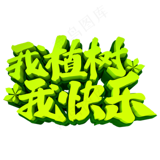 我植树我快乐3D立体创意字体