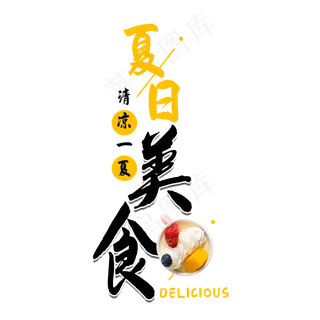 夏日美食冰淇淋艺术字