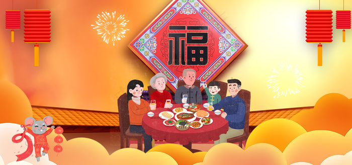 大气鼠年快乐合家欢展板