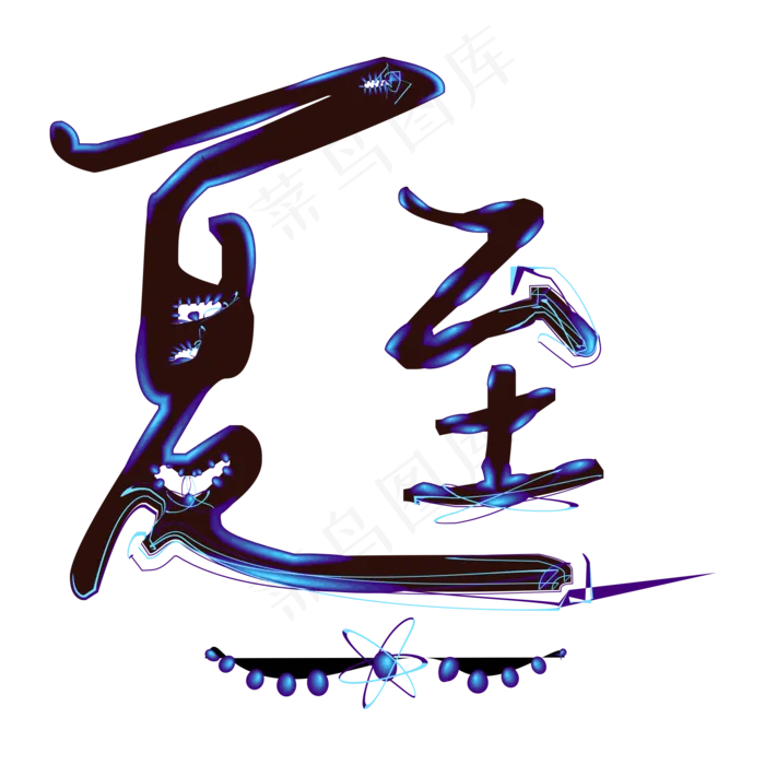 夏至艺术字(2000*2000px 	      )psd模版下载