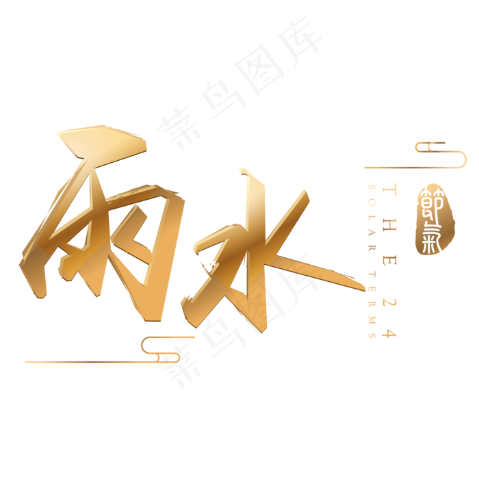 雨水金色3d立体字体设计(2000X2000(DPI:300))psd模版下载