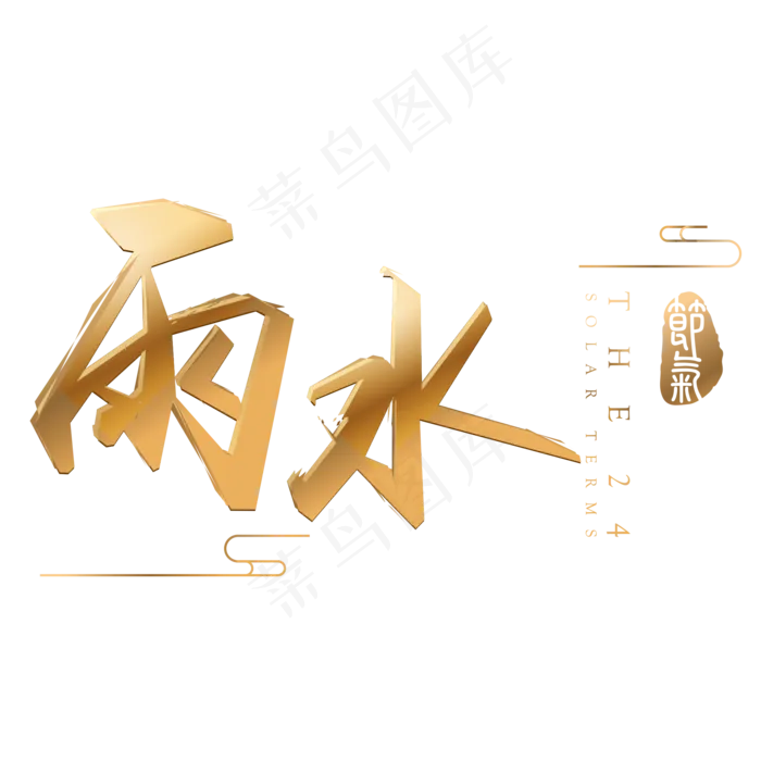 雨水金色3d立体字体设计(2000X2000(DPI:300))psd模版下载