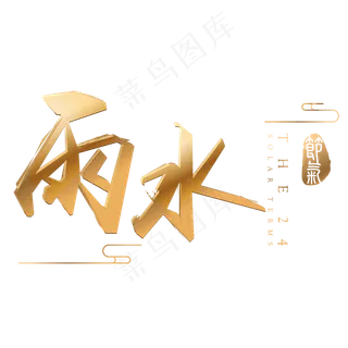 雨水金色3d立体字体设计
