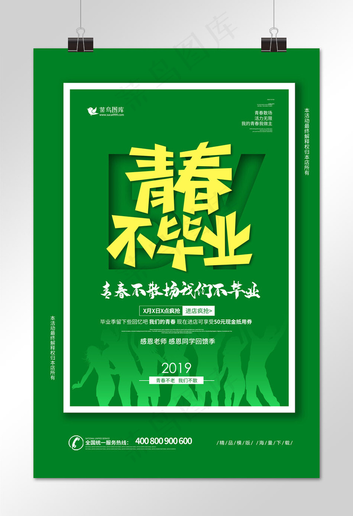 青春不毕业红色轻快剪纸风(3543*5315px)psd模版下载