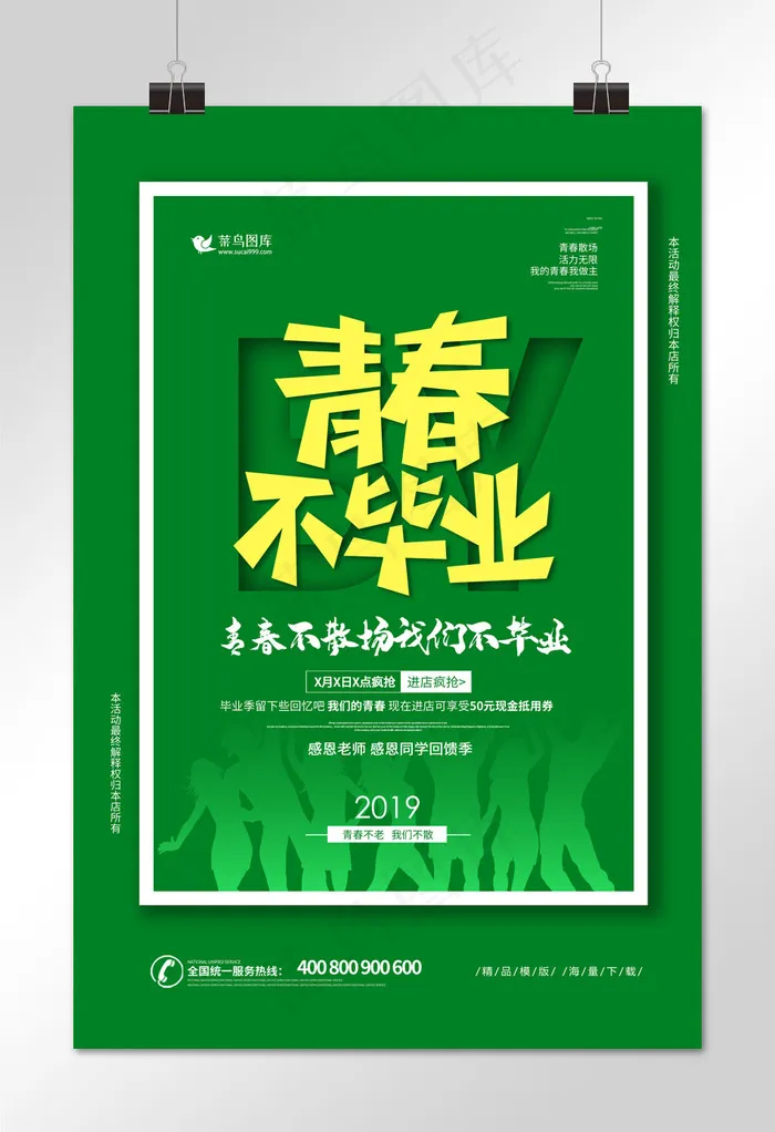 青春不毕业红色轻快剪纸风(3543*5315px)psd模版下载
