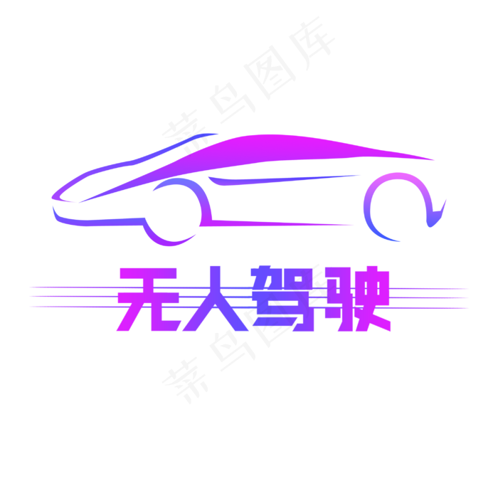 无人驾驶艺术字(3000X3000(DPI:72))psd模版下载