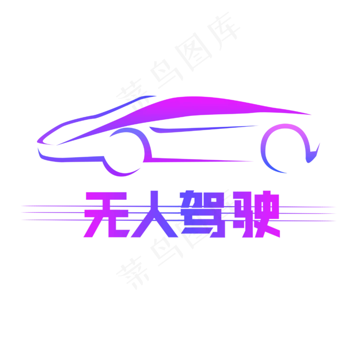 无人驾驶艺术字(3000X3000(DPI:72))psd模版下载