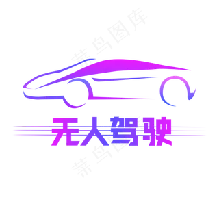 无人驾驶艺术字