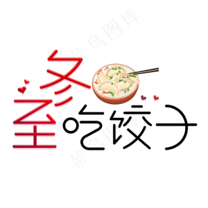 冬至传统节气吃饺子