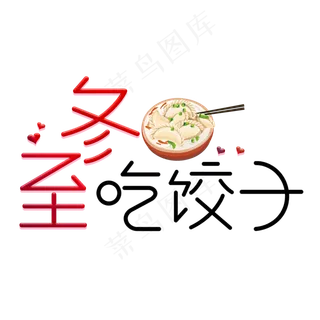 冬至传统节气吃饺子