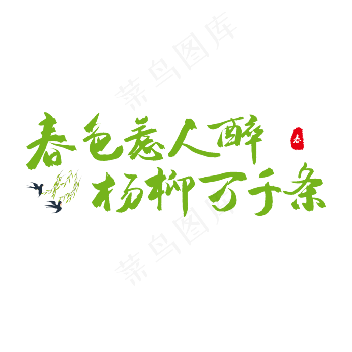 春天绿色毛笔字春色惹人醉杨柳万千条(2000*2000px)psd模版下载