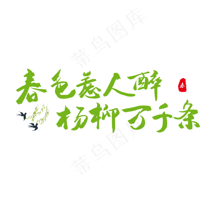 春天绿色毛笔字春色惹人醉杨柳万千条(2000*2000px)psd模版下载